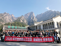 2020杭州伟德体育清洗设备有限公司黄山三日游，精诚团结 勇攀高峰！