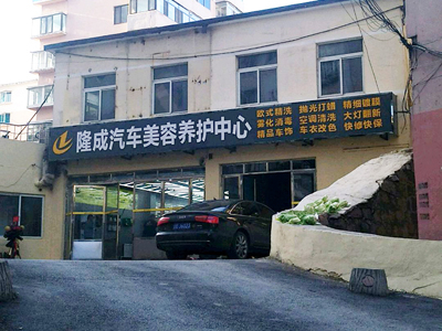 洗得干净才是王道，辽宁省本溪市隆成汽车美容订购一台镭翼DG仿形洗车机