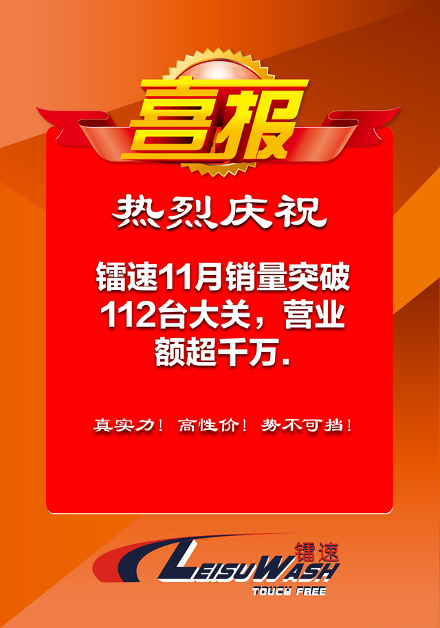 喜报：热烈庆祝伟德体育11月销量突破112台大关，单月营业额超千万