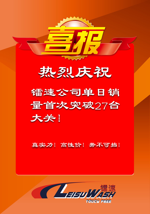 喜报：热烈庆祝伟德体育公司单日销量首次突破27台大关！